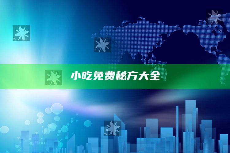 小吃免费秘方大全