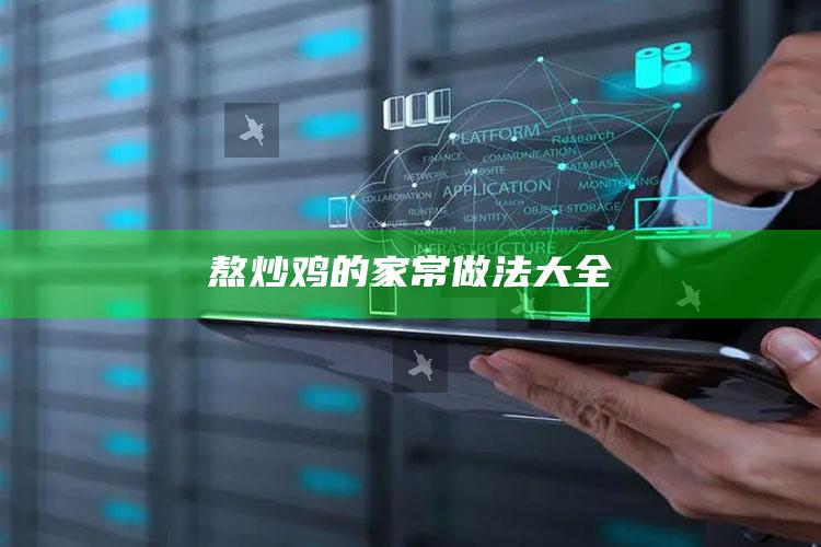 熬炒鸡的家常做法大全