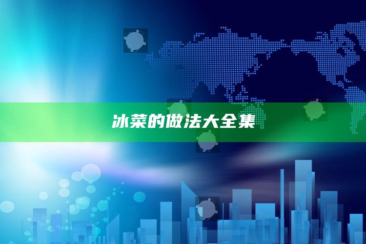 冰菜的做法大全集