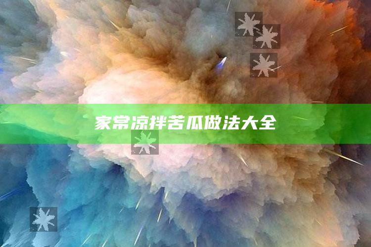 家常凉拌苦瓜做法大全