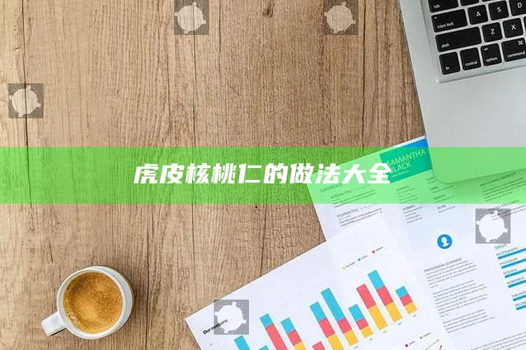 虎皮核桃仁的做法大全
