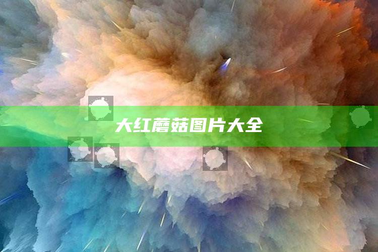 大红蘑菇图片大全