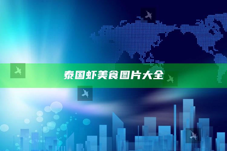 泰国虾美食图片大全