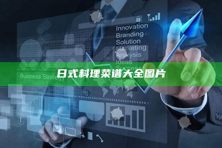 日式料理菜谱大全图片