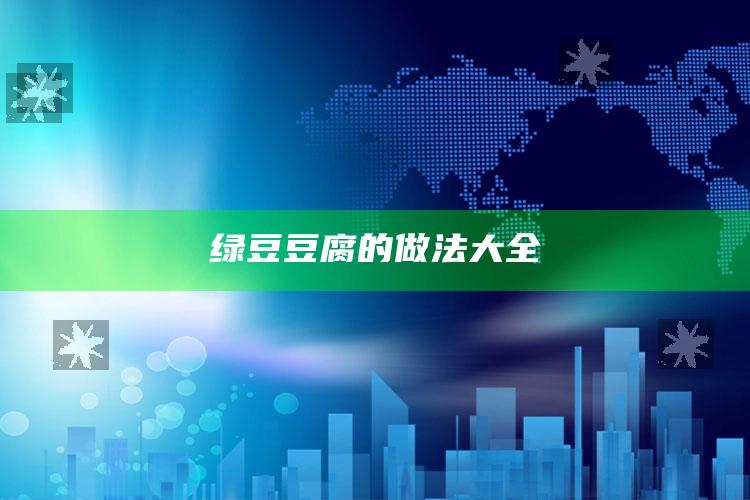 绿豆豆腐的做法大全