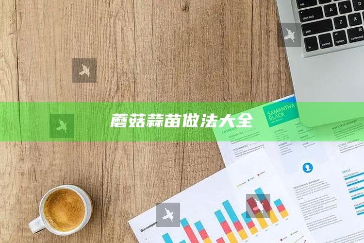 蘑菇蒜苗做法大全