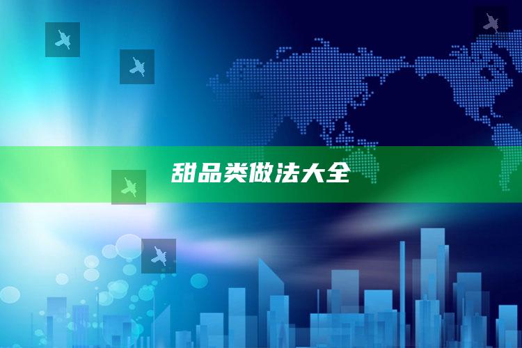 甜品类做法大全