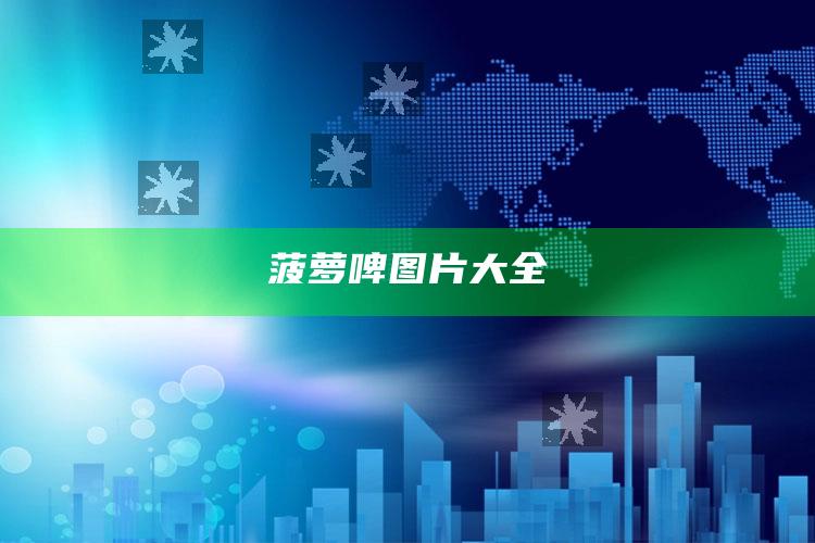 菠萝啤图片大全