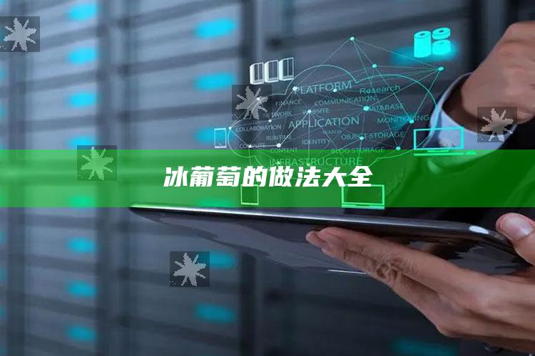 冰葡萄的做法大全