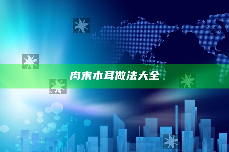 肉末木耳做法大全