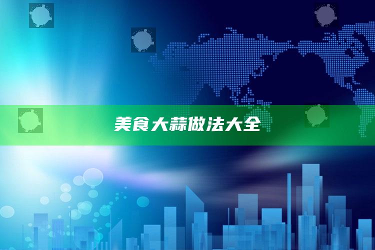 美食大蒜做法大全