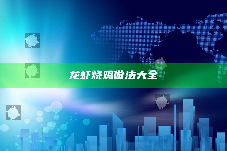 龙虾烧鸡做法大全