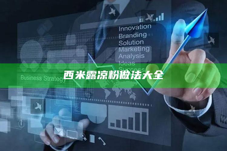 西米露凉粉做法大全