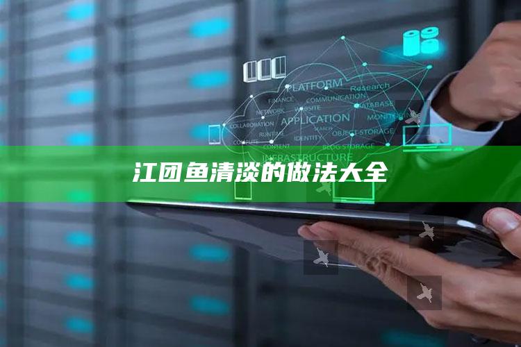 江团鱼清淡的做法大全