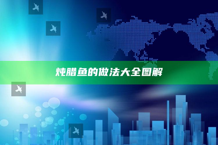 炖腊鱼的做法大全图解