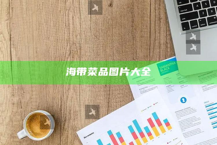 海带菜品图片大全