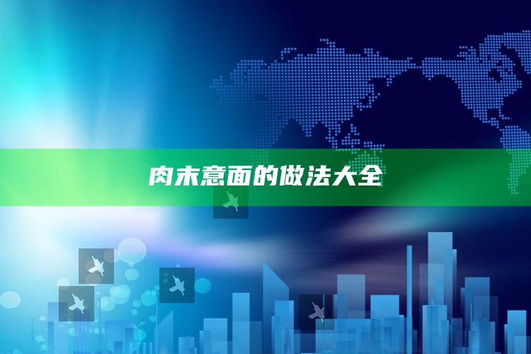肉末意面的做法大全