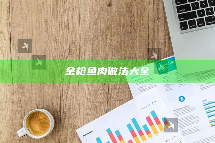 金枪鱼肉做法大全