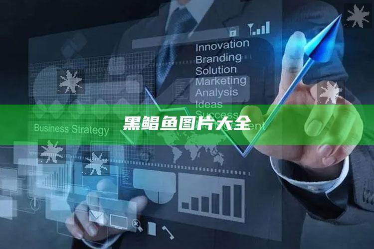 黑鲳鱼图片大全