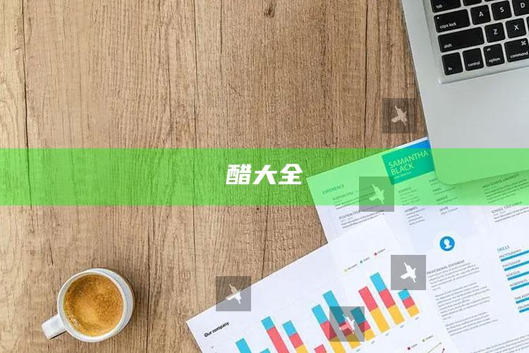 醋大全
