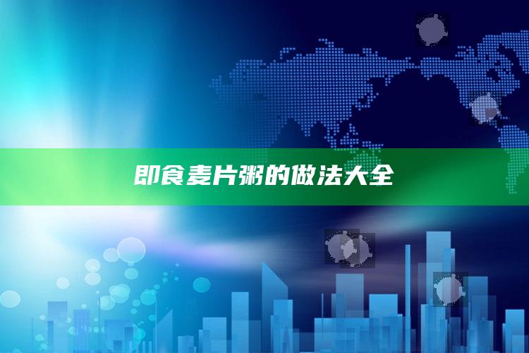 即食麦片粥的做法大全