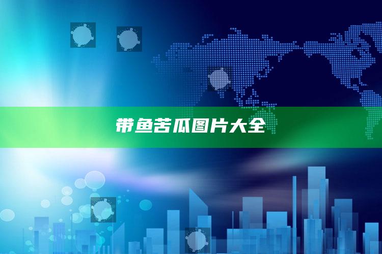 带鱼苦瓜图片大全