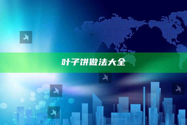 叶子饼做法大全