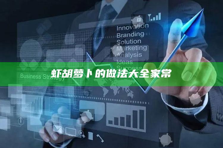 虾胡萝卜的做法大全家常