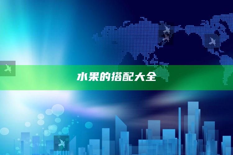 水果的搭配大全