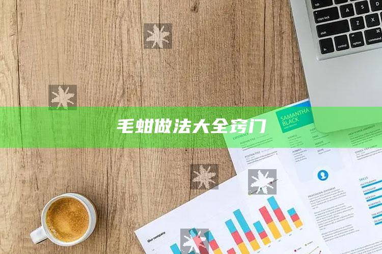 毛蚶做法大全窍门