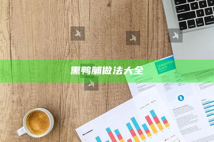 熏鸭脯做法大全