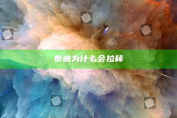 泰迪为什么会拉稀