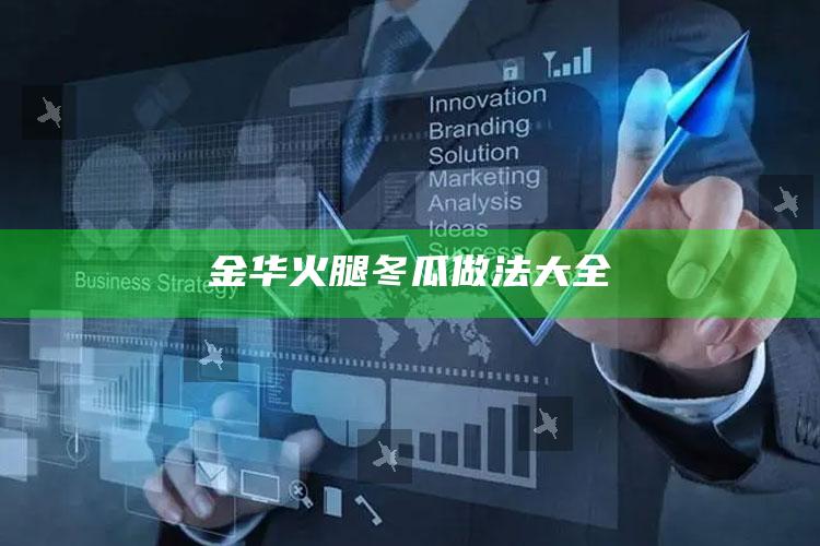 金华火腿冬瓜做法大全