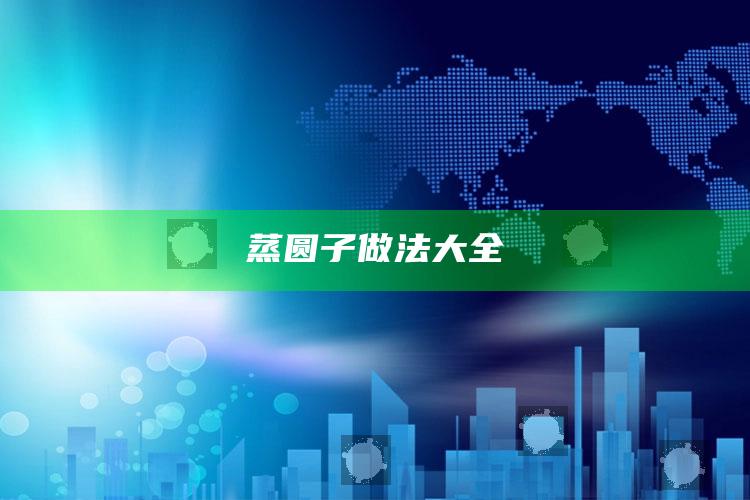 蒸圆子做法大全