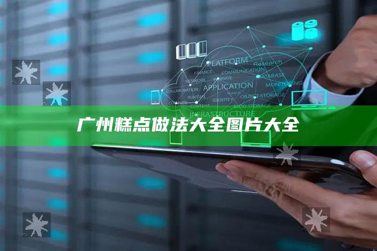 广州糕点做法大全图片大全