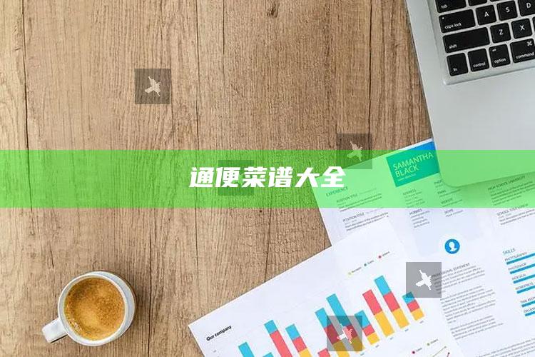 通便菜谱大全