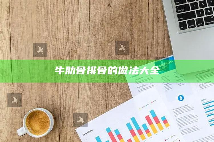 牛肋骨排骨的做法大全
