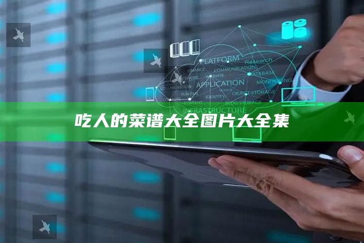 吃人的菜谱大全图片大全集