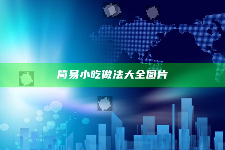 简易小吃做法大全图片