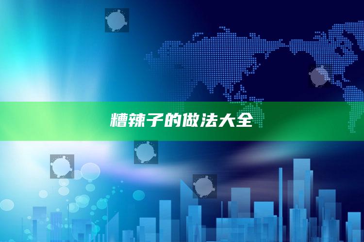 糟辣子的做法大全