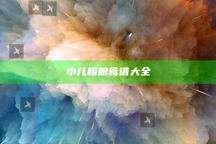 小儿粗粮食谱大全