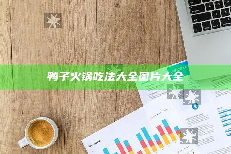 鸭子火锅吃法大全图片大全