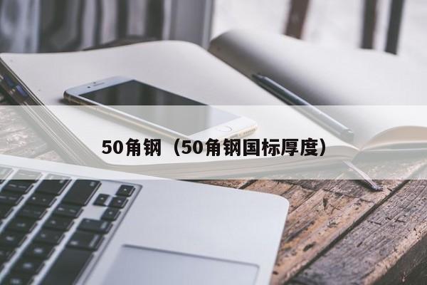 50角钢（50角钢国标厚度）