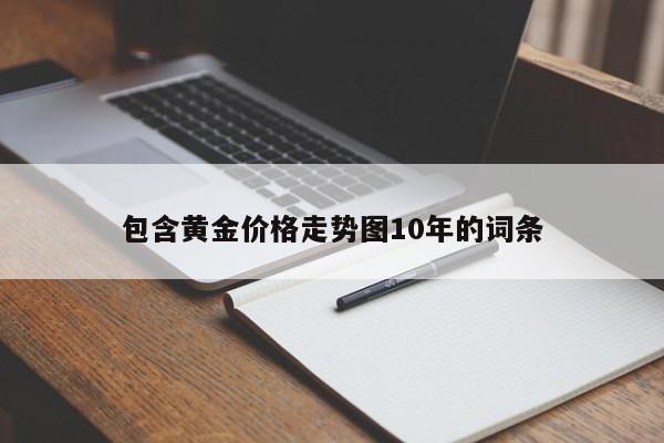 包含黄金价格走势图10年的词条