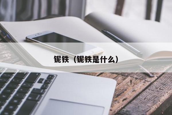 铌铁（铌铁是什么）