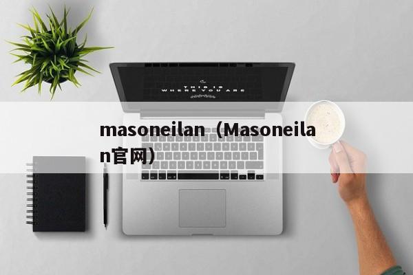 masoneilan（Masoneilan官网）