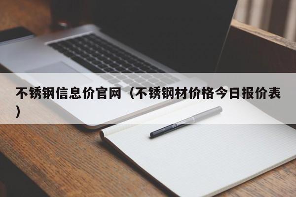 不锈钢信息价官网（不锈钢材价格今日报价表）