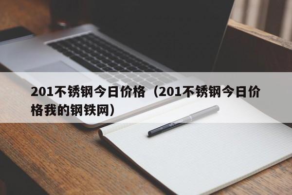 201不锈钢今日价格（201不锈钢今日价格我的钢铁网）