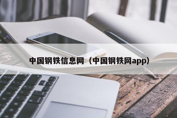 中国钢铁信息网（中国钢铁网app）