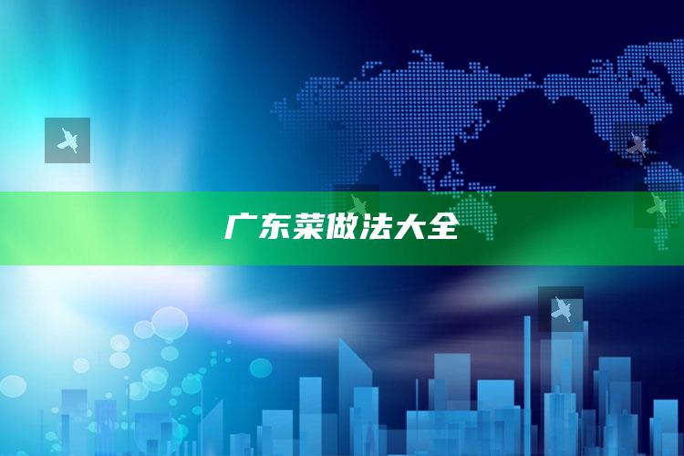 广东菜做法大全